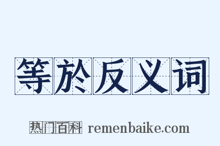 等於反义词是什么意思的图片